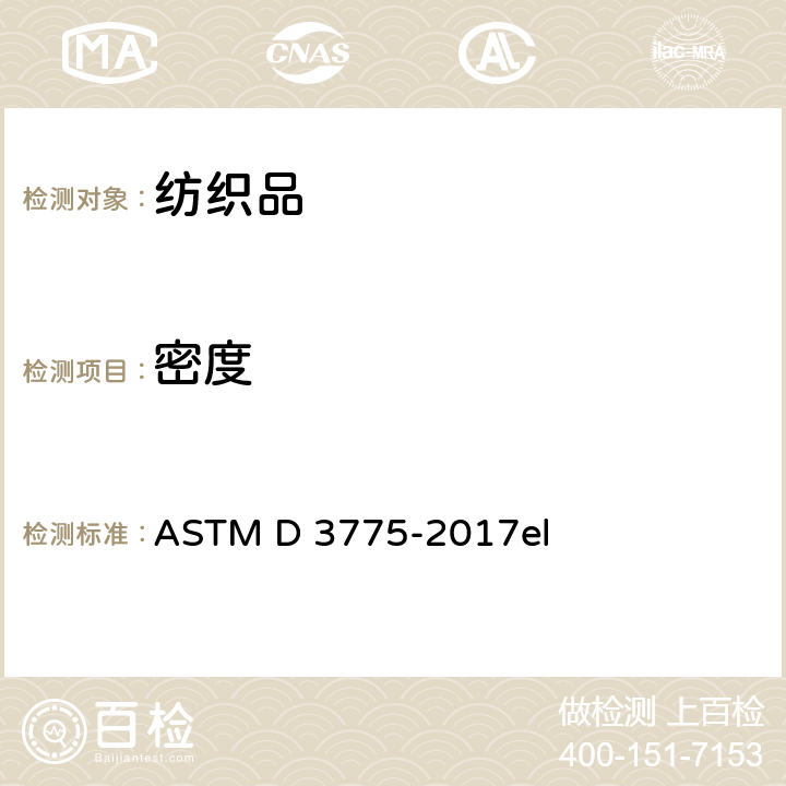 密度 机织物经纱密度和纬纱密度的测试方法 ASTM D 3775-2017el