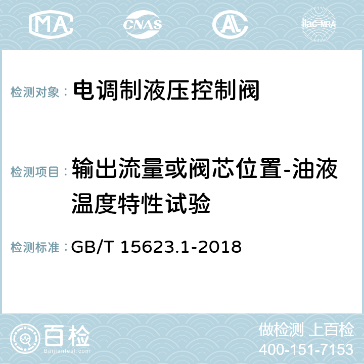 输出流量或阀芯位置-油液温度特性试验 液压传动 电调制液压控制阀 第1部分：四通方向流量控制阀试验方法 GB/T 15623.1-2018 8.2.8