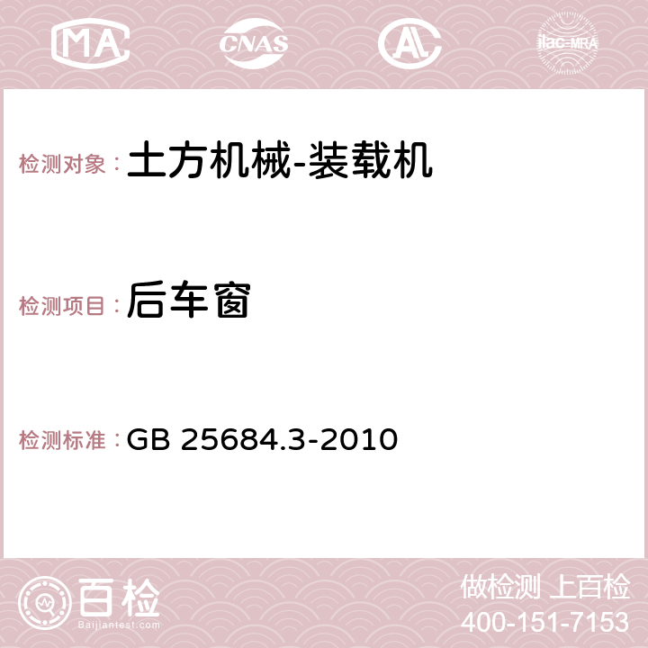 后车窗 GB 25684.3-2010 土方机械 安全 第3部分:装载机的要求