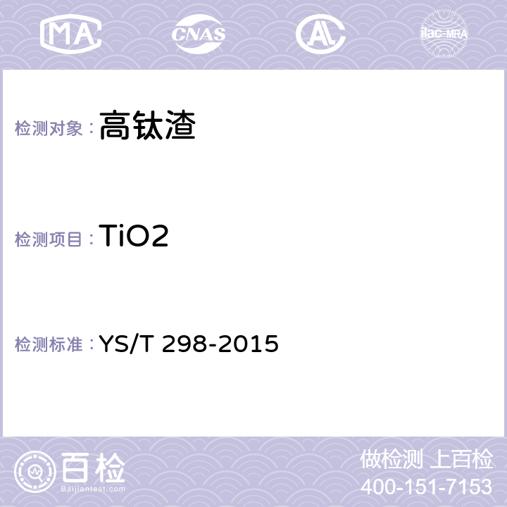 TiO2 YS/T 298-2015 高钛渣