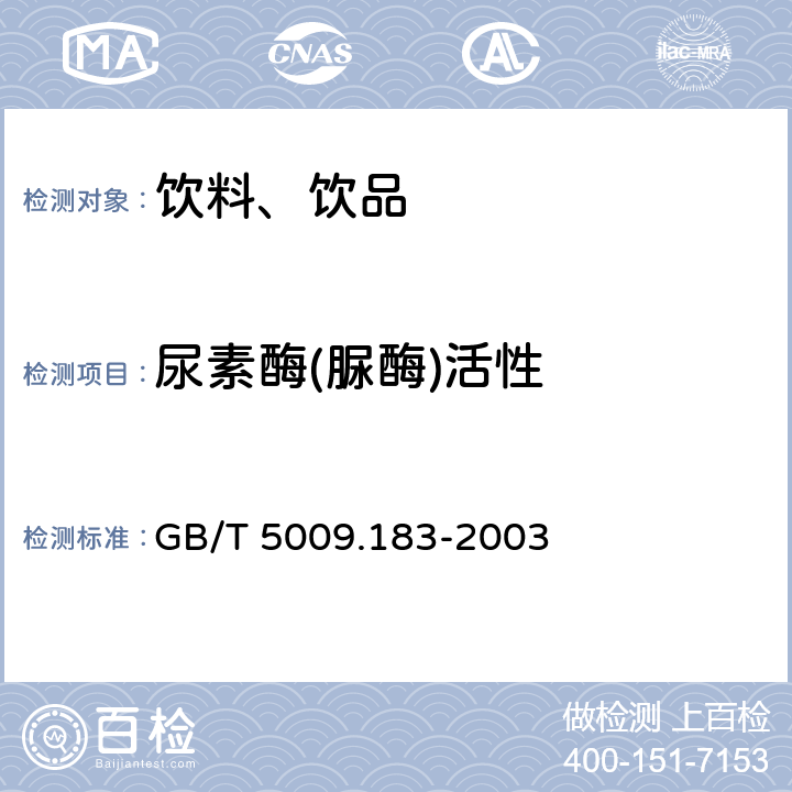 尿素酶(脲酶)活性 植物蛋白饮料中脲酶的定性测定 GB/T 5009.183-2003