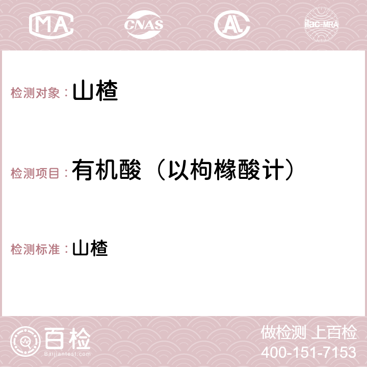 有机酸（以枸橼酸计） 中华人民共和国药典 2020年版 一部 山楂