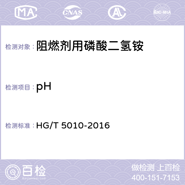 pH 阻燃剂用磷酸二氢铵HG/T 5010-2016