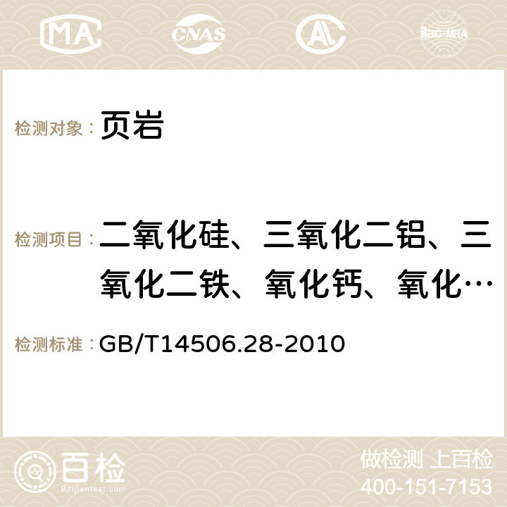 二氧化硅、三氧化二铝、三氧化二铁、氧化钙、氧化镁、氧化钾、氧化钠、五氧化二磷、氧化锰、二氧化钛 硅酸盐岩石化学分析方法第28部分：16个主次成分分量测定 GB/T14506.28-2010