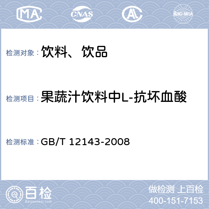 果蔬汁饮料中L-抗坏血酸 GB/T 12143-2008 饮料通用分析方法