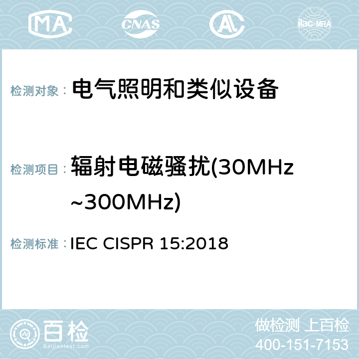 辐射电磁骚扰(30MHz~300MHz) 电气照明和类似设备的无线电骚扰特性的限值和测量方法 IEC CISPR 15:2018 9