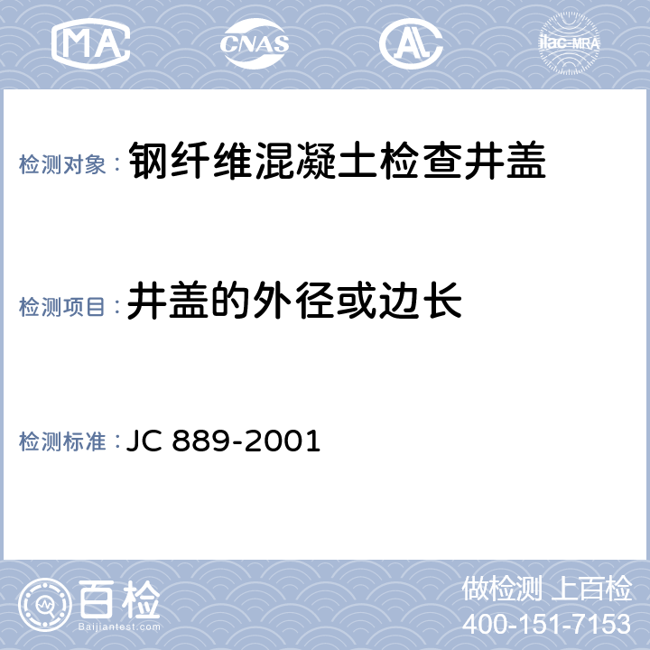 井盖的外径或边长 钢纤维混凝土检查井盖 JC 889-2001 7.3.1、7.3.2