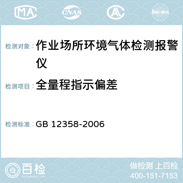 全量程指示偏差 作业场所环境气体检测报警仪 通用技术要求 GB 12358-2006 5.3.9