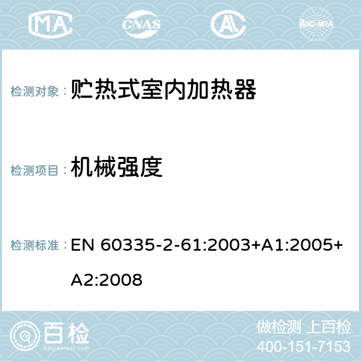 机械强度 家用和类似用途电器的安全 贮热式室内加热器的特殊要求 EN 60335-2-61:2003+A1:2005+A2:2008 21