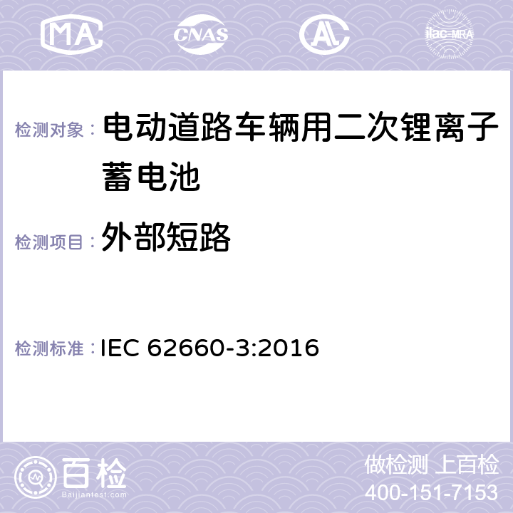 外部短路 电动道路车辆用二次锂离子蓄电池第3部分：安全性试验 IEC 62660-3:2016 6.4.1