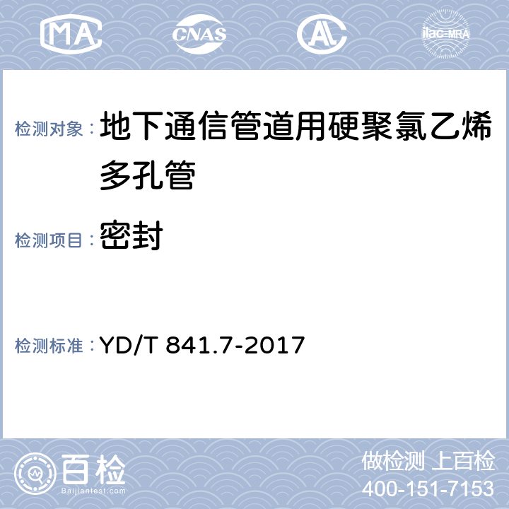 密封 YD/T 841.7-2017 地下通信管道用塑料管 第7部分：蜂窝管