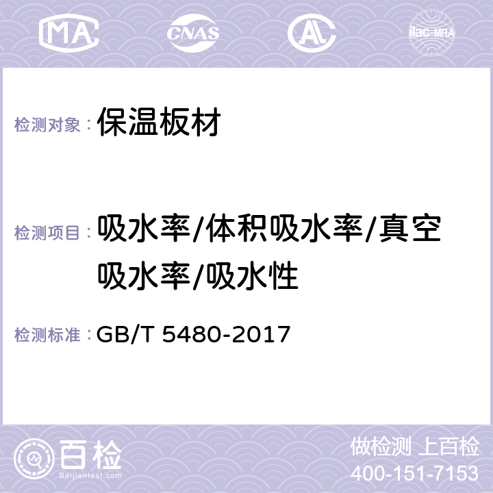 吸水率/体积吸水率/真空吸水率/吸水性 矿物棉及其制品试验方法 GB/T 5480-2017 13