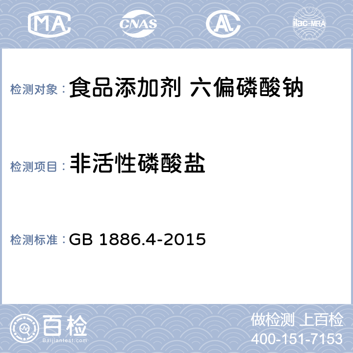 非活性磷酸盐 食品安全国家标准 食品添加剂 六偏磷酸钠 GB 1886.4-2015