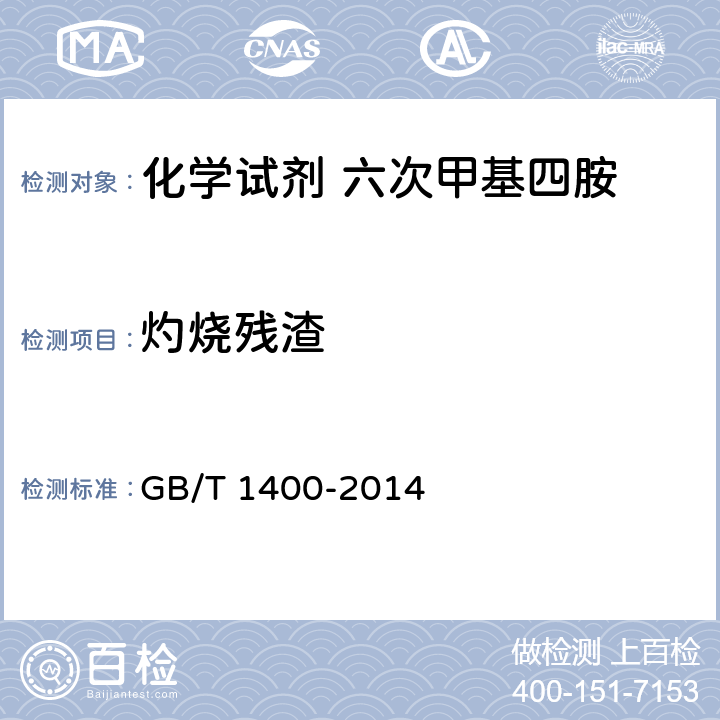 灼烧残渣 化学试剂 六次甲基四胺 GB/T 1400-2014 5.7