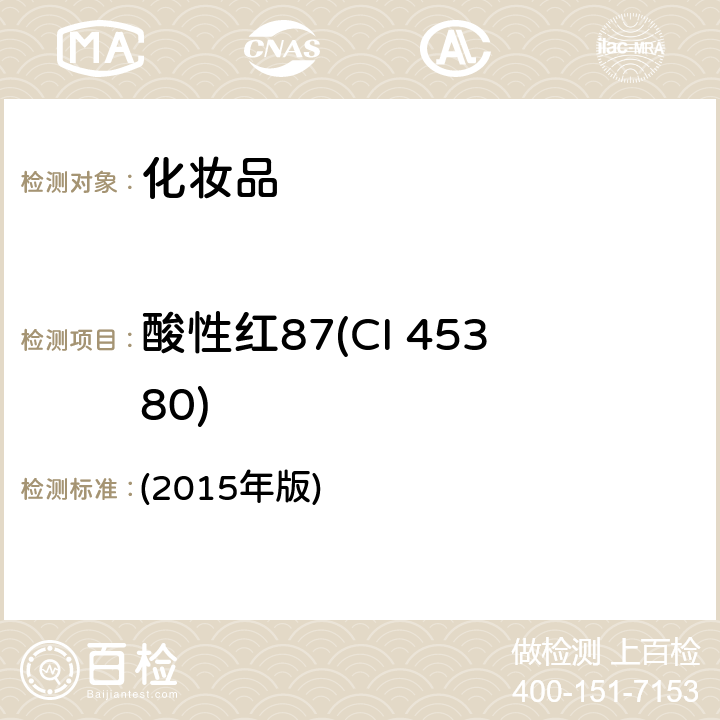 酸性红87(CI 45380) 化妆品安全技术规范 (2015年版) 第四章 6.2