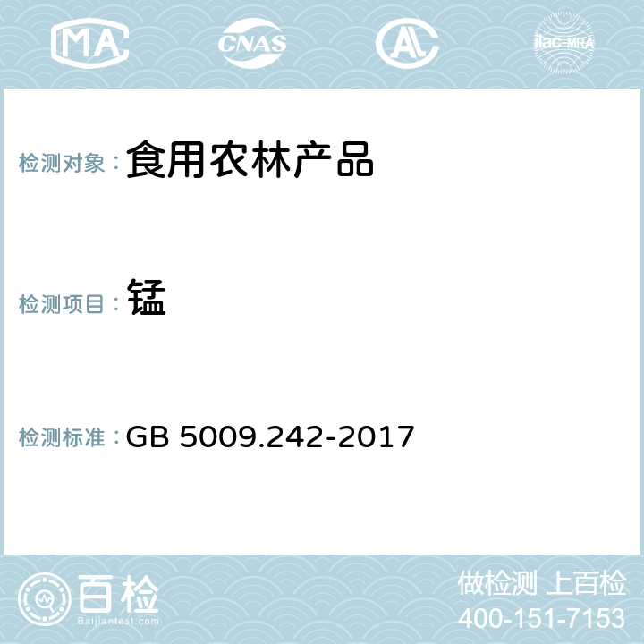 锰 《食品安全国家标准 食品中锰的测定》 GB 5009.242-2017