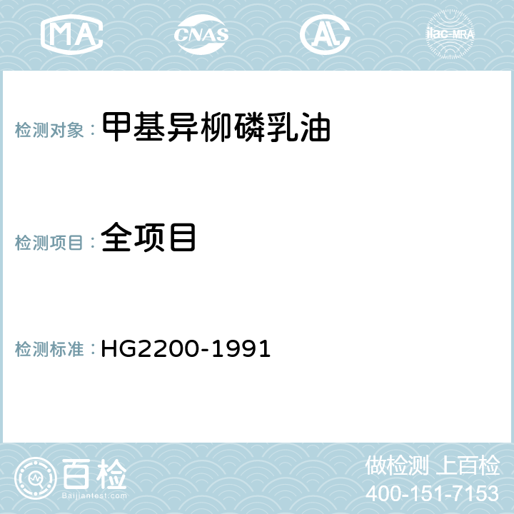 全项目 《甲基异柳磷乳油》 HG2200-1991