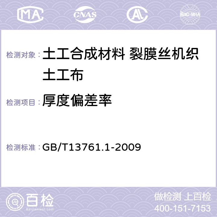 厚度偏差率 土工合成材料 规定压力下厚度的测定 第1部分:单层产品厚度的测定方法 GB/T13761.1-2009 4.1.1