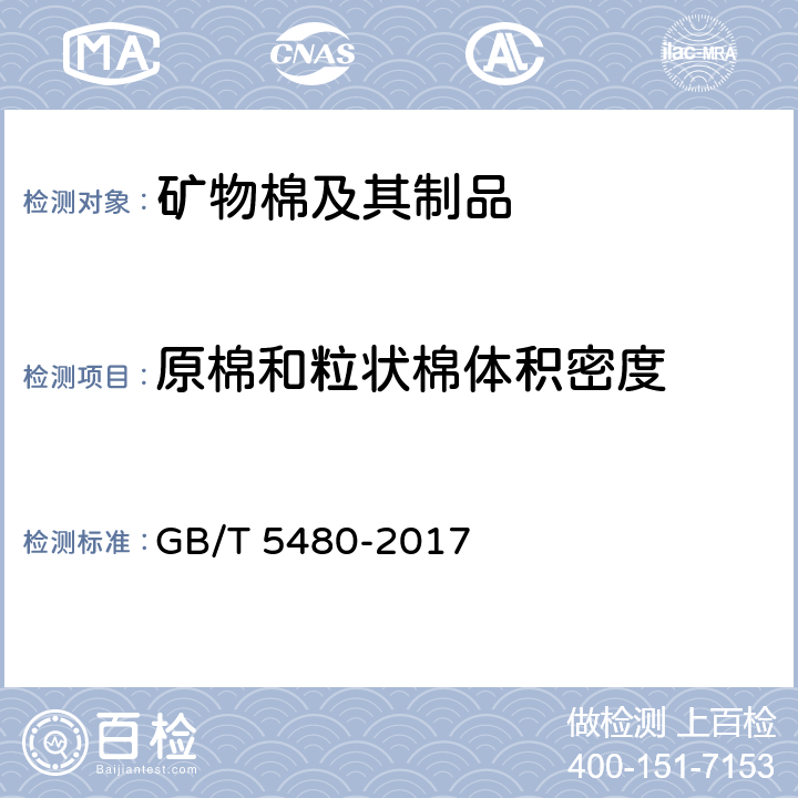 原棉和粒状棉体积密度 矿物棉及其制品试验方法 GB/T 5480-2017 7.6