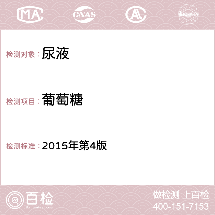 葡萄糖 全国临床检验操作规程 2015年第4版 第一篇第七章第三节 一（二）