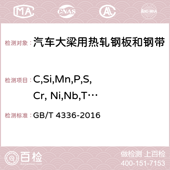 C,Si,Mn,P,S,Cr, Ni,Nb,Ti,V,Cu,Al GB/T 4336-2016 碳素钢和中低合金钢 多元素含量的测定 火花放电原子发射光谱法(常规法）(附2017年第1号修改单)