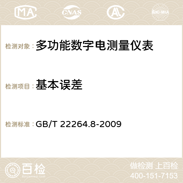 基本误差 安装式数字显示电测量仪表第8部分：推荐的试验方法 GB/T 22264.8-2009 4