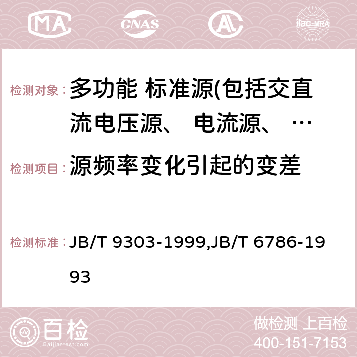 源频率变化引起的变差 测量用直流稳压电源装置,测量用交流稳压电源装置 JB/T 9303-1999,JB/T 6786-1993 6.4.3,6.5.3