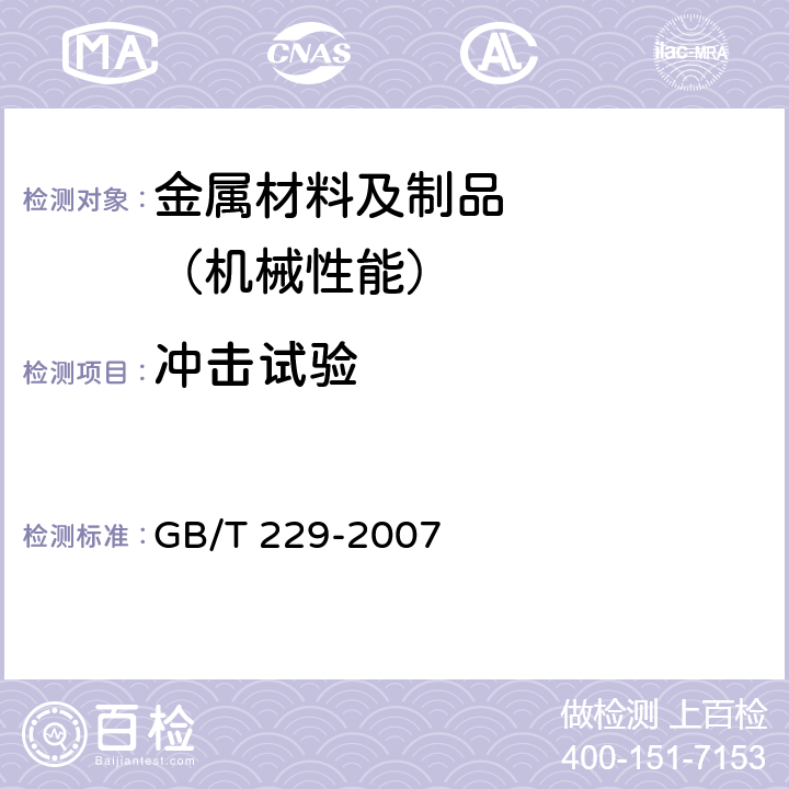 冲击试验 金属材料 夏比摆锤冲击试验方法 GB/T 229-2007