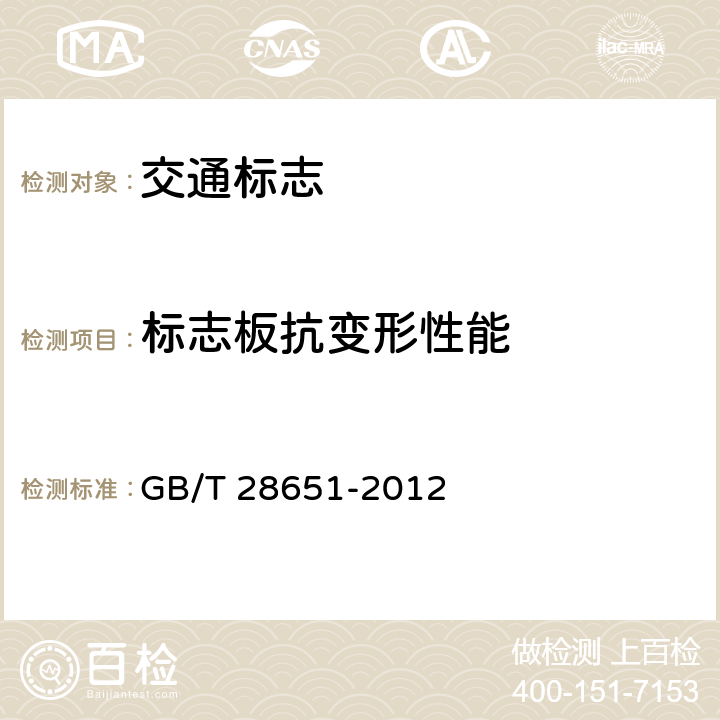 标志板抗变形性能 GB/T 28651-2012 公路临时性交通标志