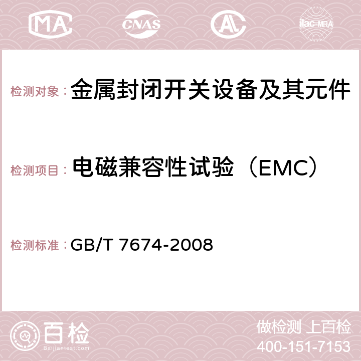 电磁兼容性试验（EMC） 额定电压72.5kV及以上气体绝缘金属封闭开关设备 GB/T 7674-2008 6.9