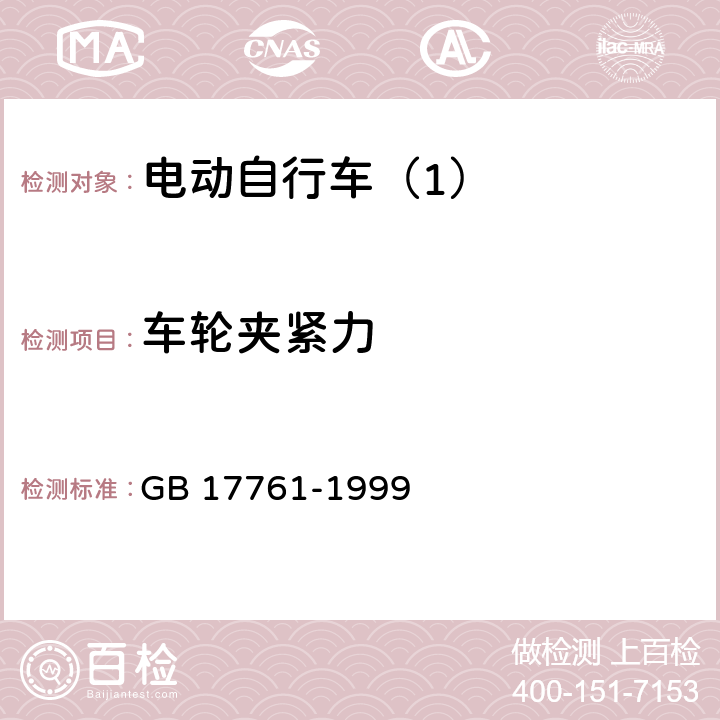 车轮夹紧力 电动自行车通用技术条件 GB 17761-1999