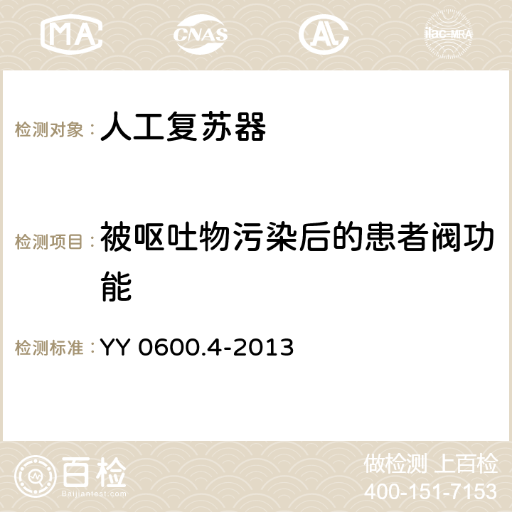 被呕吐物污染后的患者阀功能 医用呼吸机 基本安全和主要性能专用要求 第4部分:人工复苏器 YY 0600.4-2013 5.3