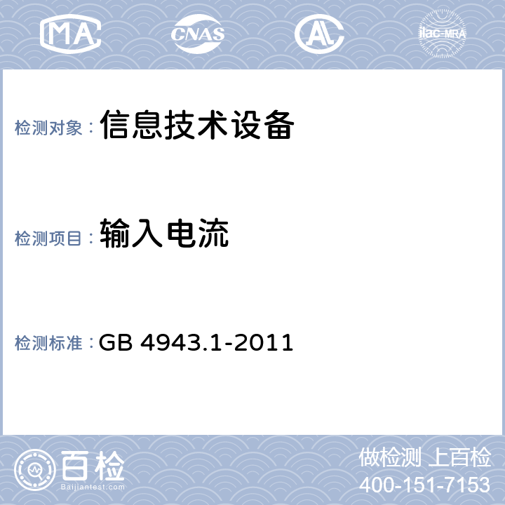 输入电流 《信息技术设备安全 第1部分：通用要求》 GB 4943.1-2011 1.6.2