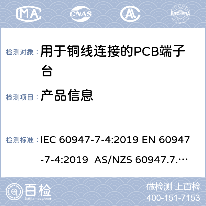 产品信息 低压开关设备和控制设备 第7-4部分: 辅助器件 – 用于铜线连接的PCB端子台的安全要求 IEC 60947-7-4:2019 EN 60947-7-4:2019 AS/NZS 60947.7.4:2015 6