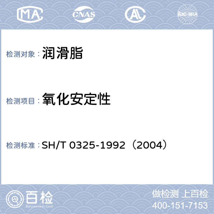 氧化安定性 润滑脂氧化安定性 SH/T 0325-1992（2004）