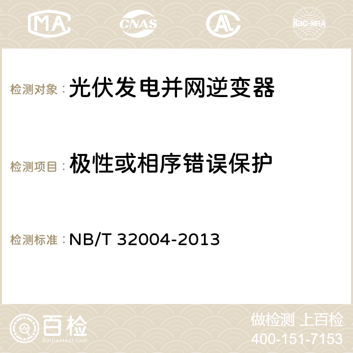 极性或相序错误保护 《光伏发电并网逆变器技术规范》 NB/T 32004-2013 8.4.4.3