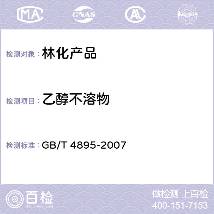 乙醇不溶物 合成樟脑 GB/T 4895-2007 第6章 6.8