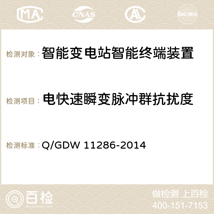 电快速瞬变脉冲群抗扰度 智能变电站智能终端检测规范 Q/GDW 11286-2014 7.10.1.1