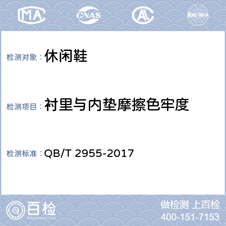 衬里与内垫摩擦色牢度 休闲鞋 QB/T 2955-2017 6.11