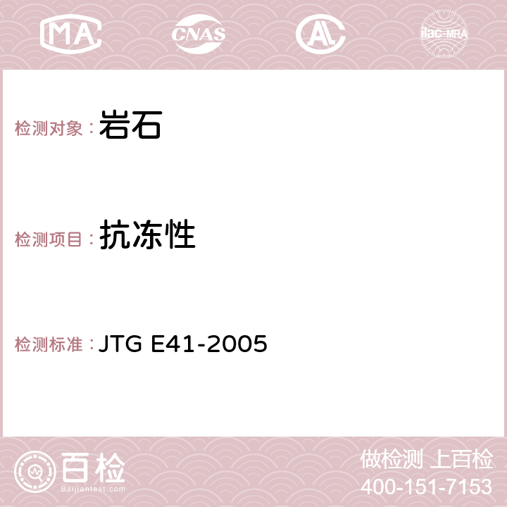 抗冻性 公路工程岩石试验规程 JTG E41-2005 T0241-2005