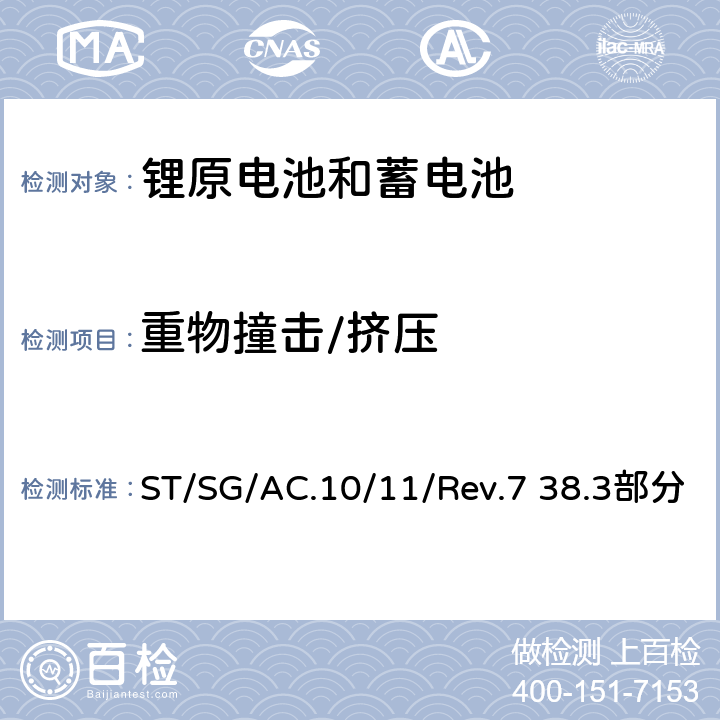 重物撞击/挤压 关于危险货物运输的建议书 标准和试验手册 ST/SG/AC.10/11/Rev.7 38.3部分 38.3.4.6