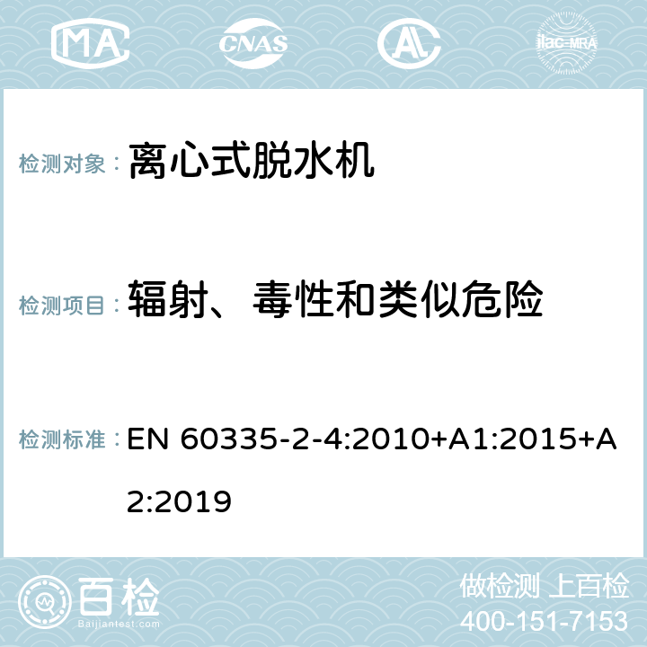 辐射、毒性和类似危险 家用和类似用途电器的安全 离心式脱水机的特殊要求 EN 60335-2-4:2010+A1:2015+A2:2019 32