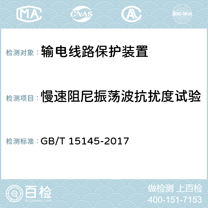 慢速阻尼振荡波抗扰度试验 输电线路保护装置通用技术条件 GB/T 15145-2017 4.8