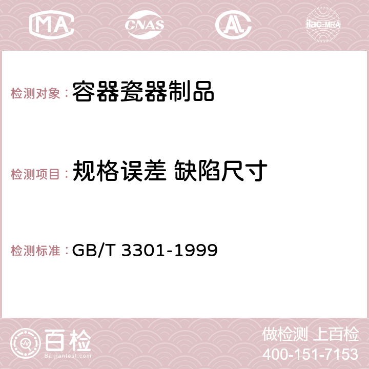 规格误差 缺陷尺寸 GB/T 3301-1999 日用陶瓷的容积、口径误差、高度误差、重量误差、缺陷尺寸的测定方法