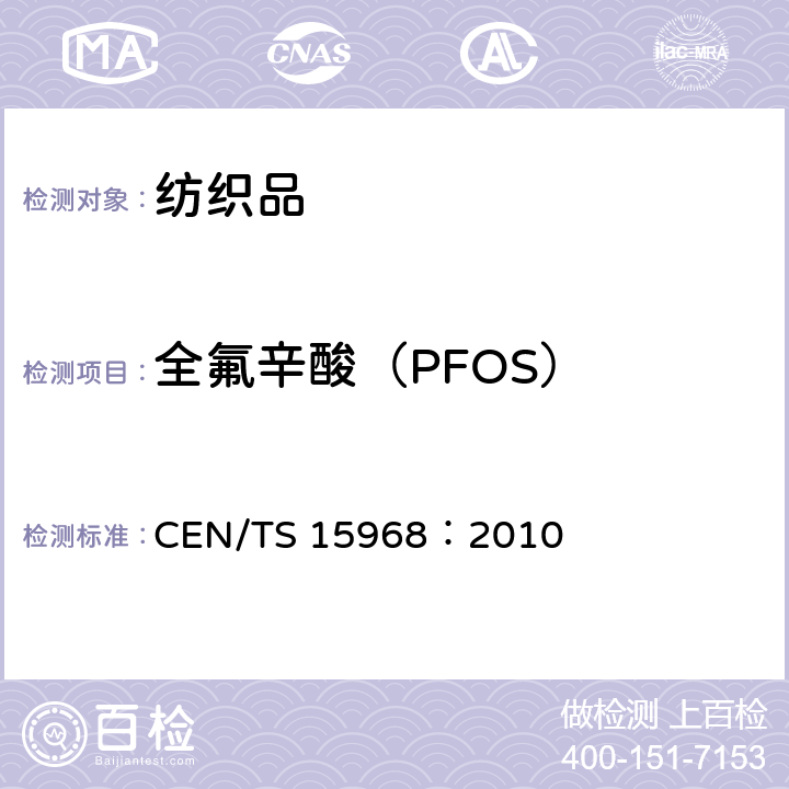 全氟辛酸（PFOS） 采用LC- MS或LC-串联式/质谱法测定涂覆和浸渍固体物品、液体和泡沫中的可萃取全氟辛酸酯(PFOS) CEN/TS 15968：2010