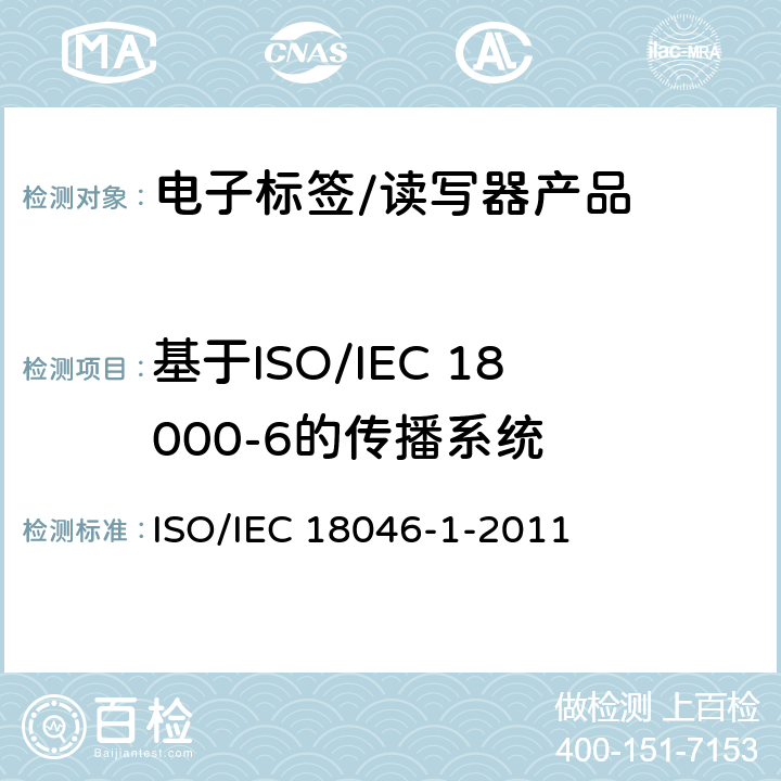 基于ISO/IEC 18000-6的传播系统 IEC 18046-1-2011 信息技术.射频识别装置性能试验方法.第1部分:系统性能的试验方法 ISO/