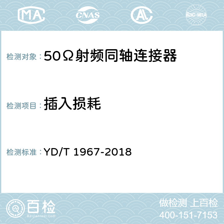 插入损耗 移动通信用50Ω射频同轴连接器 YD/T 1967-2018 表11 序号1