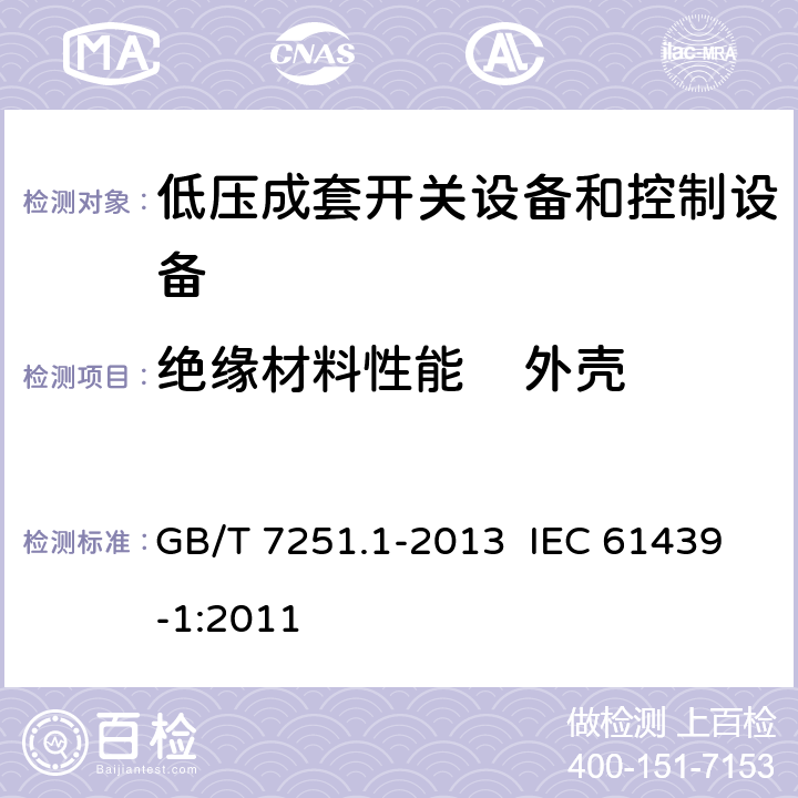 绝缘材料性能    外壳热稳定性验证(干热试验) 低压成套开关设备和控制设备 第1部分：总则 GB/T 7251.1-2013 IEC 61439-1:2011 10.2.3.1