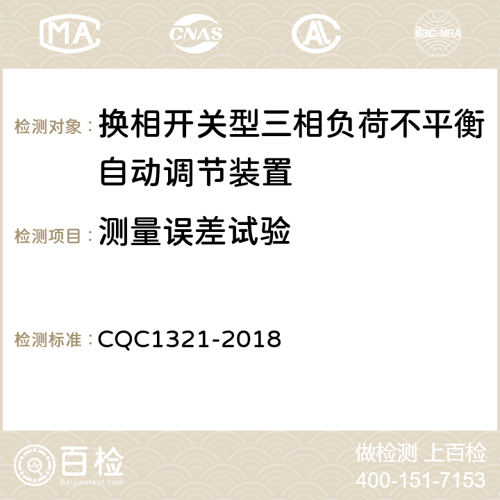 测量误差试验 换相开关型三相负荷不平衡自动调节装置技术规范 CQC1321-2018 7.13