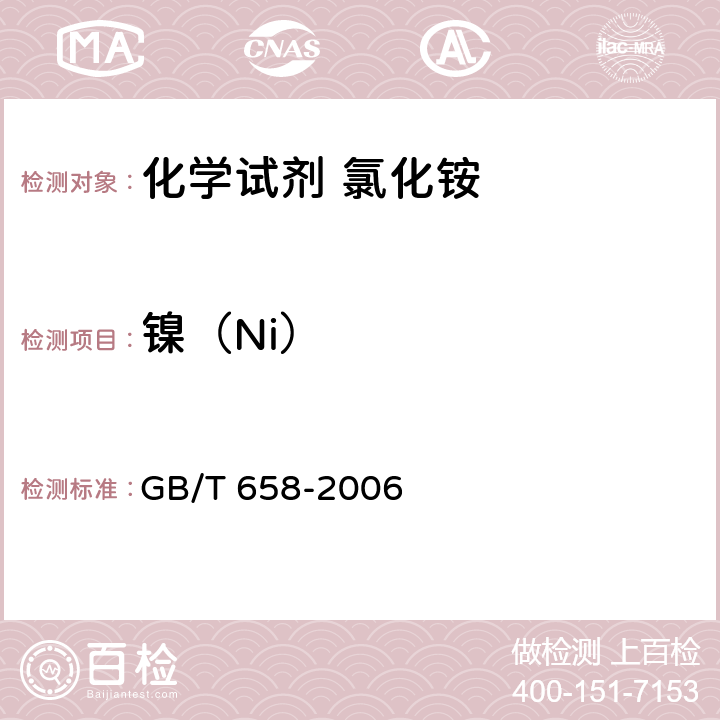 镍（Ni） GB/T 658-2006 化学试剂 氯化铵